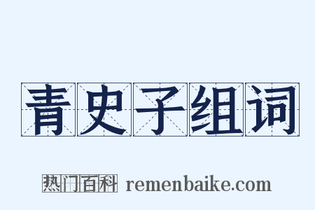 青史子组词是什么意思的图片